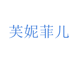 芙妮菲儿 商标图样