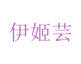 伊姬芸 商标图样