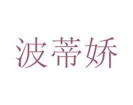 波蒂娇 商标图样