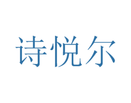 诗悦尔 商标图样