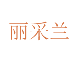 丽采兰 商标图样