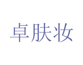 卓肤妆 商标图样