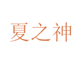 夏之神 商标图样