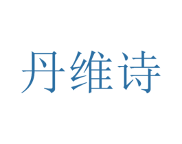 丹维诗 商标图样