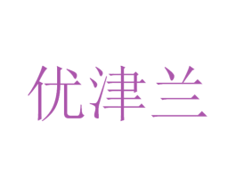 优津兰 商标图样