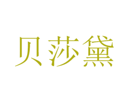 贝莎黛 商标图样