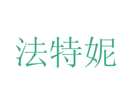 法特妮 商标图样