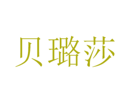 贝璐莎 商标图样