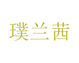 璞兰茜 商标图样