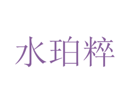 水珀粹 商标图样