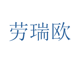 劳瑞欧 商标图样