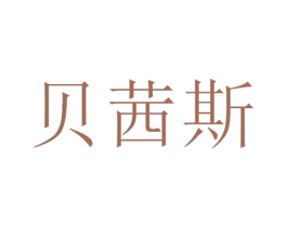 贝茜斯 商标图样