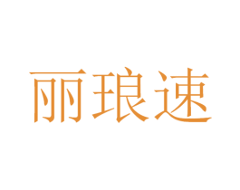 丽琅速 商标图样