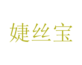 婕丝宝 商标图样