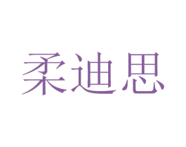 柔迪思 商标图样