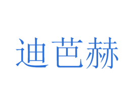 迪芭赫 商标图样