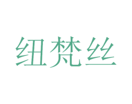 纽梵丝 商标图样