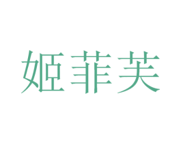 姬菲芙 商标图样