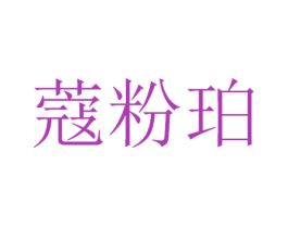 蔻粉珀 商标图样