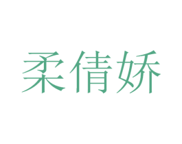 柔倩娇 商标图样