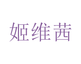 姬维茜 商标图样