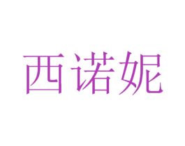 西诺妮 商标图样