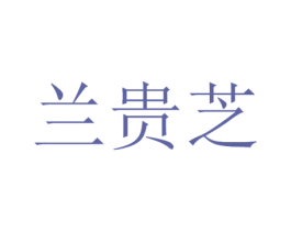 兰贵芝 商标图样