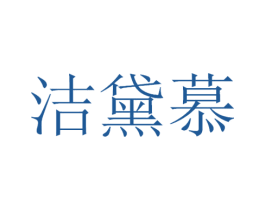 洁黛慕 商标图样