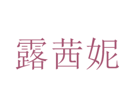 露茜妮 商标图样