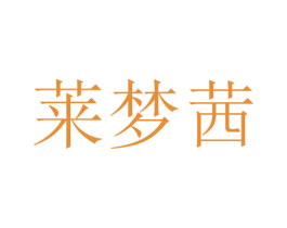 莱梦茜 商标图样