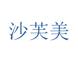 沙芙美 商标图样