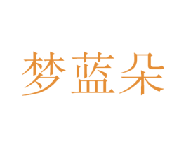 梦蓝朵 商标图样