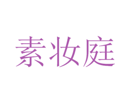 素妆庭 商标图样