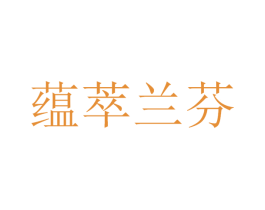 蕴萃兰芬 商标图样