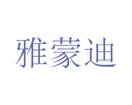 雅蒙迪 商标图样