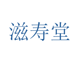 滋寿堂 商标图样