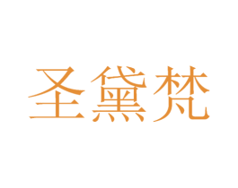圣黛梵 商标图样
