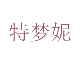 特梦妮 商标图样