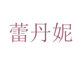 蕾丹妮 商标图样