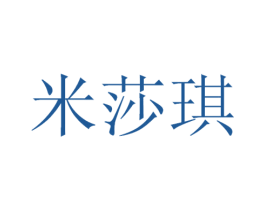 米莎琪 商标图样