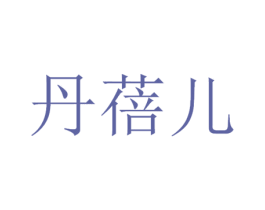 丹蓓儿 商标图样