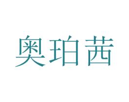 奥珀茜 商标图样