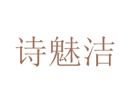 诗魅洁 商标图样