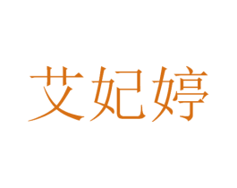 艾妃婷 商标图样