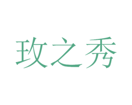玫之秀 商标图样