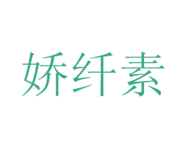 娇纤素 商标图样
