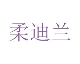 柔迪兰 商标图样