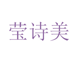 莹诗美 商标图样
