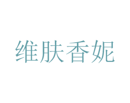 维肤香妮 商标图样