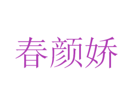 春颜娇 商标图样